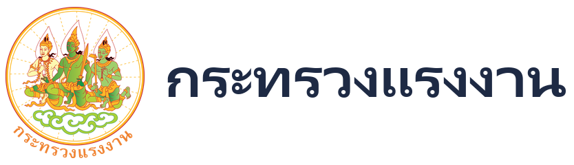 กระทรวงแรงงาน