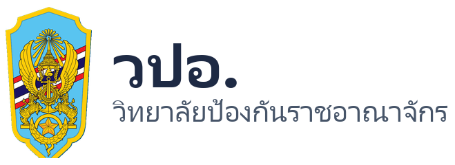 วปอ.