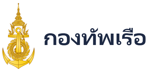 กองทัพเรือ